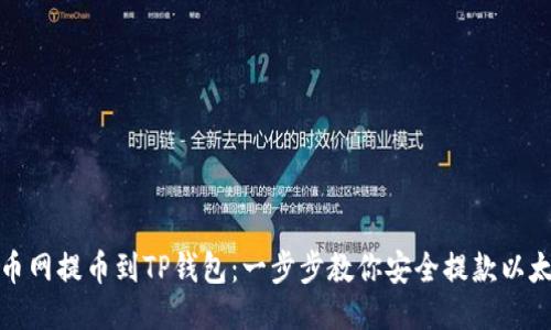 火币网提币到TP钱包：一步步教你安全提款以太坊