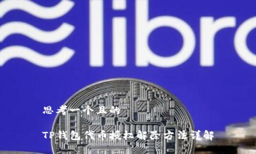 思考一个且的

TP钱包代币授权解除方法详解