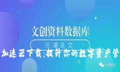 TP钱包加速器下载：提升你