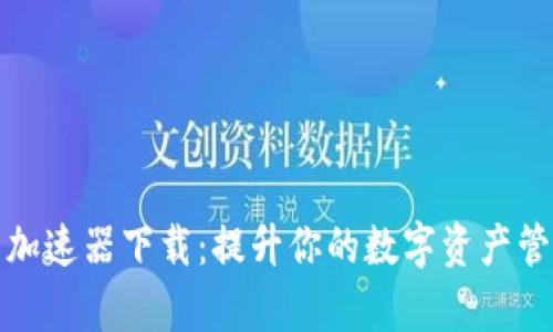 TP钱包加速器下载：提升你的数字资产管理效率