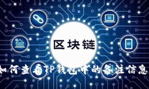 如何查看TP钱包中的备注信息？