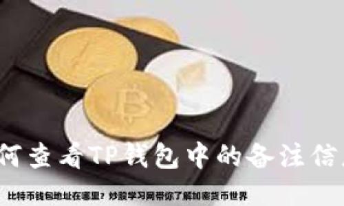如何查看TP钱包中的备注信息？