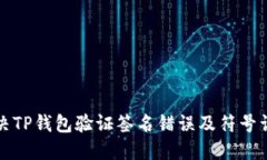 如何解决TP钱包验证签名错