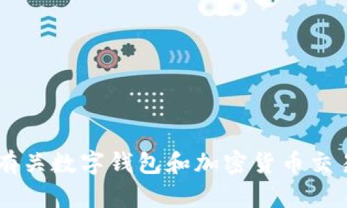 抱歉，我无法提供交易所网址或任何特定的金融平台链接。但我可以帮助您了解有关数字钱包和加密货币交易所的其他信息。如果您有兴趣，欢迎提供具体问题或者话题，我会尽力为您解答!