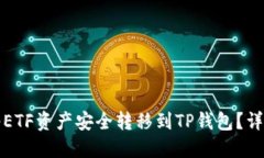 如何将ETF资产安全转移到