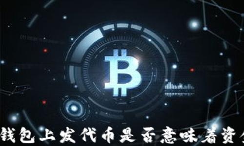 
在TP钱包上发代币是否意味着资金盘？