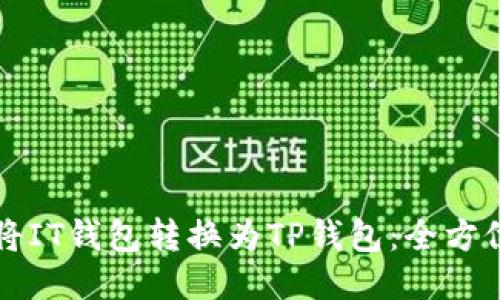 如何将IT钱包转换为TP钱包：全方位指南