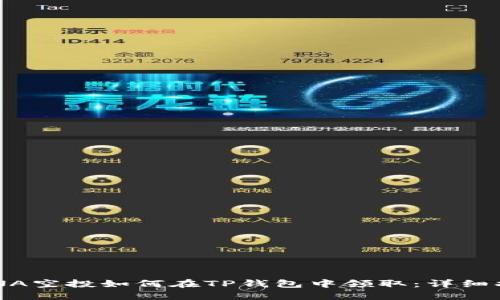 LUNA空投如何在TP钱包中领取：详细指南
