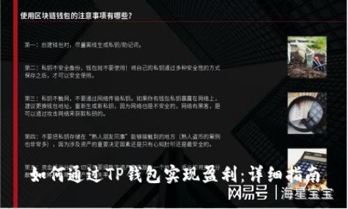 如何通过TP钱包实现盈利：详细指南