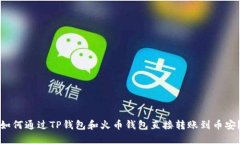 如何通过TP钱包和火币钱包