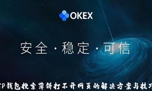 
TP钱包搜索薄饼打不开网页的解决方案与技巧