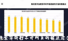 TP钱包搜索薄饼打不开网页