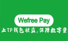如何防止TP钱包被盗，保障