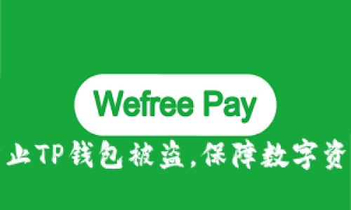 如何防止TP钱包被盗，保障数字资产安全