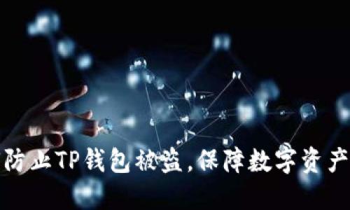 如何防止TP钱包被盗，保障数字资产安全