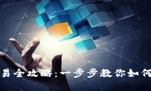 TP钱包薄饼交易全攻略：一步步教你如何轻松交易薄饼