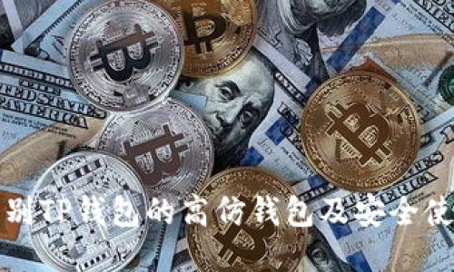 如何辨别TP钱包的高仿钱包及安全使用指南