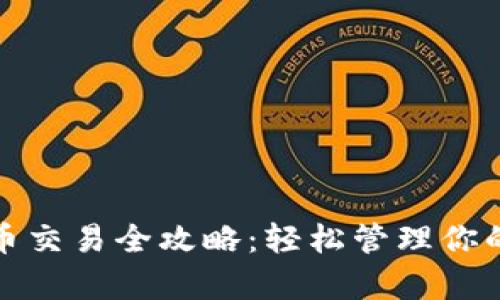 tp钱包上币交易全攻略：轻松管理你的数字资产