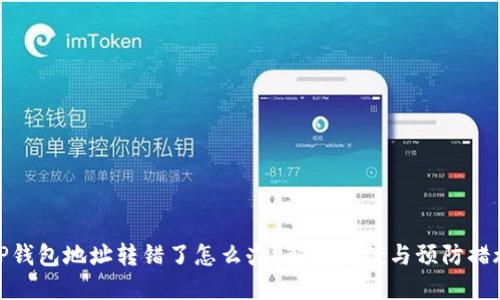 TP钱包地址转错了怎么办？解决方案与预防措施