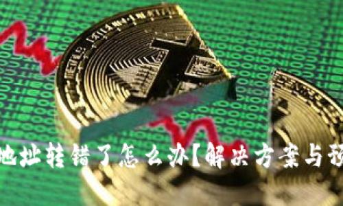 TP钱包地址转错了怎么办？解决方案与预防措施