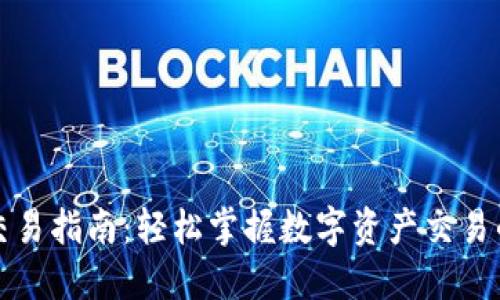 TP钱包交易指南：轻松掌握数字资产交易的每一步