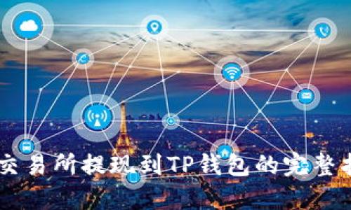 ZT交易所提现到TP钱包的完整指南