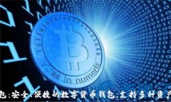  TP钱包：安全、便捷的数