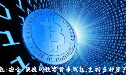   
TP钱包：安全、便捷的数字货币钱包，支持多种资产管理