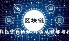 TP钱包官网地址：中国版详