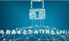 如何选择最适合你的TP钱包