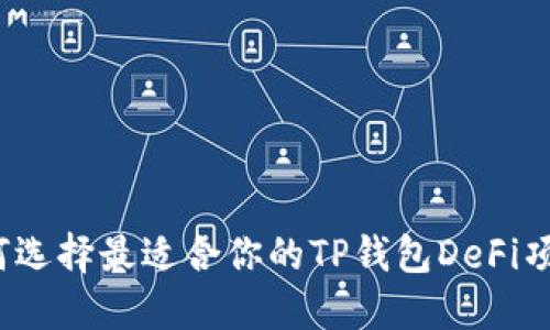 如何选择最适合你的TP钱包DeFi项目？