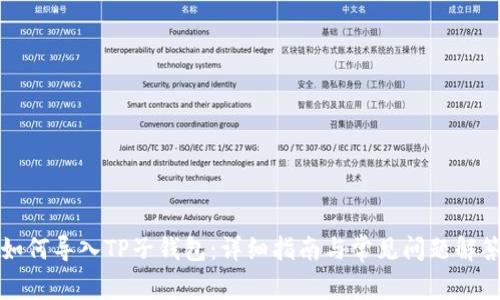 如何导入TP子钱包：详细指南与常见问题解答