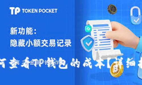 如何查看TP钱包的成本？详细指南