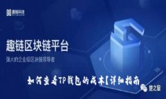 如何查看TP钱包的成本？详