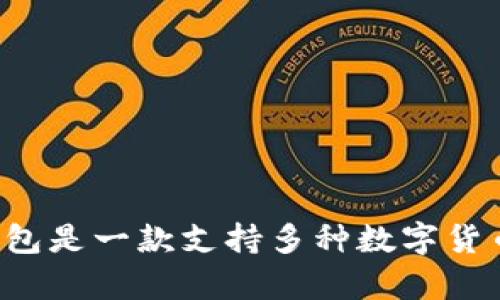 TP钱包的中文名是“TP钱包”，它专注于区块链和数字资产管理。TP钱包是一款支持多种数字货币的移动端钱包，用户可以方便地进行加密货币的存储、转账和交易。