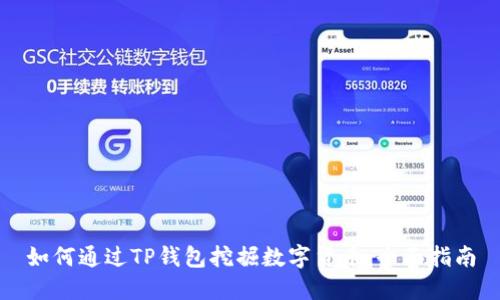 如何通过TP钱包挖掘数字货币：全面指南