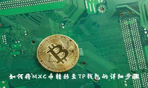 如何将MXC币转移至TP钱包的详细步骤