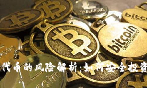 TP钱包买代币的风险解析：如何安全投资加密货币