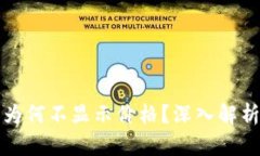 TP钱包的币为何不显示价格