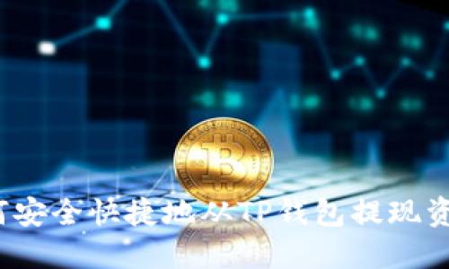 如何安全快捷地从TP钱包提现资金？