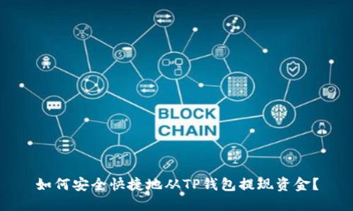 如何安全快捷地从TP钱包提现资金？
