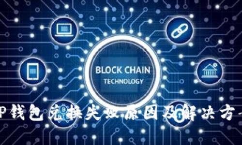 TP钱包兑换失败原因及解决方案