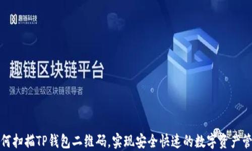 
如何扫描TP钱包二维码，实现安全快速的数字资产管理