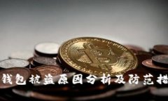 TP钱包被盗原因分析及防范