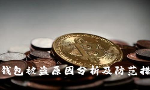 TP钱包被盗原因分析及防范措施