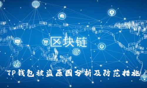 TP钱包被盗原因分析及防范措施