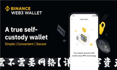
TP钱包转账需不需要网络？详解数字资产转账的幕后
