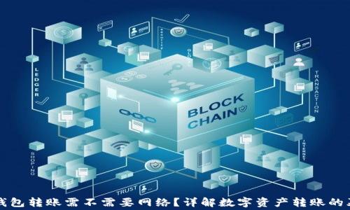 
TP钱包转账需不需要网络？详解数字资产转账的幕后