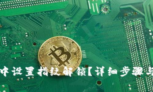 如何在TP钱包中设置指纹解锁？详细步骤与常见问题解答