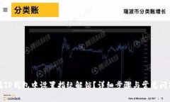 如何在TP钱包中设置指纹解